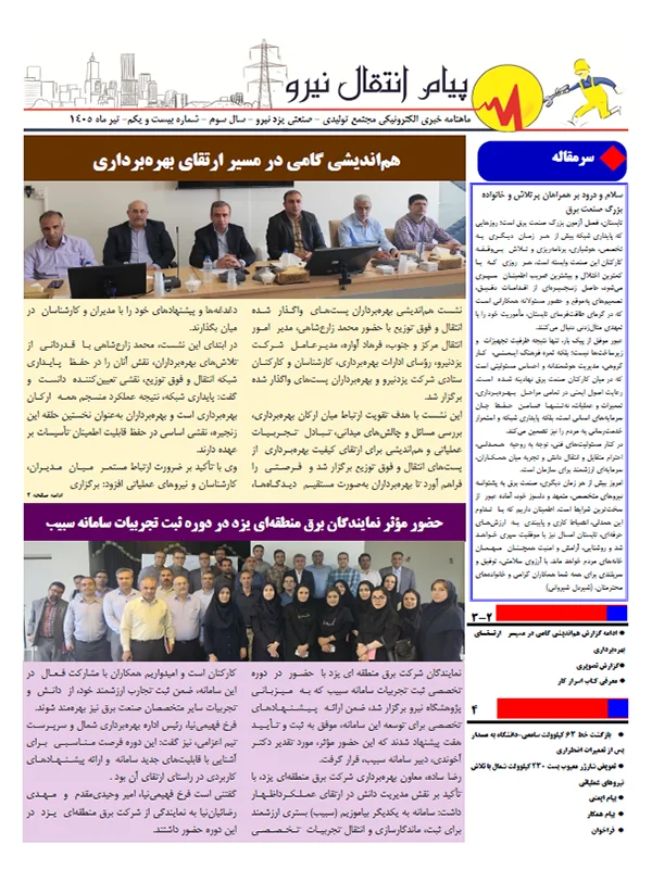 ماهنامه یزد نیرو – شماره 21 – تیر ۱۴۰۵