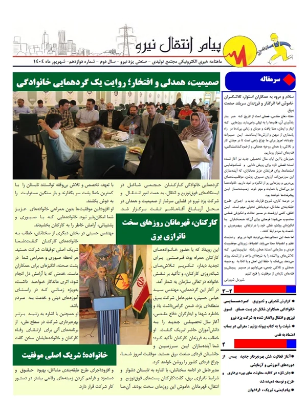 جلد ماهنامه یزد نیرو شماره 12