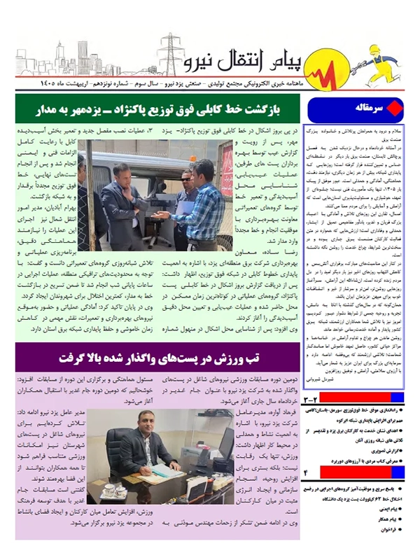 جلد ماهنامه یزد نیرو شماره ۱۹